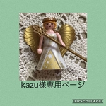 kazu様専用ご購入ページ♪