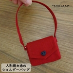 人形用ショルダーバッグ 赤 28cmサイズ用