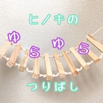 ヒノキのゆらゆら吊り橋★梯子★はしご★バードアスレチック★バードトイ★バードジム★おもちゃ★木製★インコ★文鳥★小鳥★天然木★パーチ★止まり木★ハムスター★ブランコ