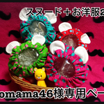 akomama46様専用ページ☆スヌード＋お洋服2点
