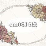 cm0815様専用