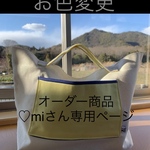 オーダー商品　お色変更　グレー