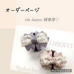 rin-kany0様専用ページ♡