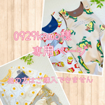 0929kamo様専用ページ