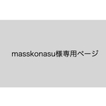 masskonasu様専用ページ