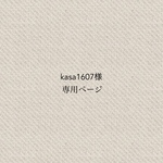 kasa1607様専用ページ
