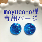 moyuco-o様専用ページ
