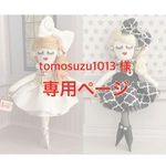 ルルベちゃん⭐️ tomosuzu1013様 オーダー作品⭐️