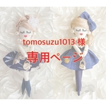 ルルベちゃん⭐️ tomosuzu1013様 オーダー作品⭐️