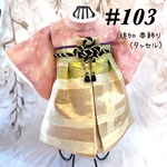 #103わんこの袴(竹)