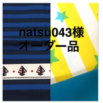 natsu043様オーダー品