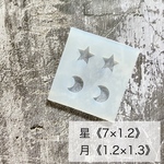【星・月 シリコンモールド】
