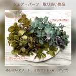 アジサイアソート  ２色セット A　各１ｇ 合計 ２ｇ　プリザーブド 　ハーバリウム・キャンドル封入