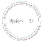 chocolate様  専用ページ