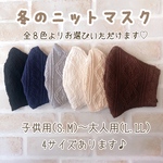 冬マスク♡ニットマスク あたたかみのあるアラン風シャーリングニット♪大人用マスク ＆ 子供用マスク 大きめマスク コートに合わせてカジュアルに♪ 【送料無料!】