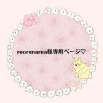reorenarea様専用ページ♡
