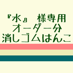 『水』様専用ページ