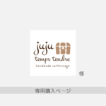 juju様専用ご購入ページ