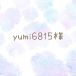 yumi6815様専用