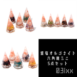 盛塩 オルゴナイト ミニ 6角錐 5点セット インテリア 天然石 誕生石