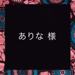 ありなさま専用
