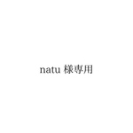 natu様専用