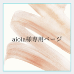 【aioia様専用ページ】