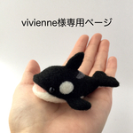 vivienne様専用ページ