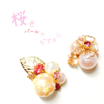桜色パールのピアス