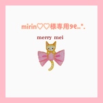 mirin_chaco様専用ページ୨୧⑅*.
