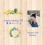 regolithmoonさま専用ページ♡
