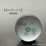 【ボルボックス1】20mm