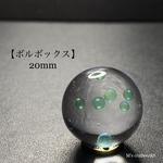 【ボルボックス2】20mm