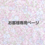 mcs1118様専用ページ🌼
