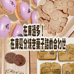 在庫過多！焼き菓子詰め合わせセット