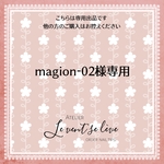 magion-02様専用