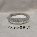 Chizu様専用ページ