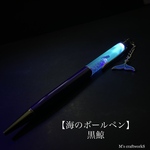 【海のボールペン】黒鯨