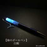 【海のボールペン】白鯨