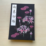 【大サイズ】彼岸花 薩摩美人/御朱印帳
