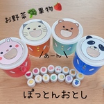 【保育士さん推薦‼︎】食べさせ遊びで食育にも！指先機能発達ぽっとんおとし⭐︎