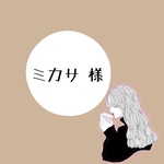 ミカサ様 専用