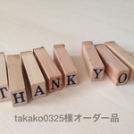 takako0325 様オーダー品