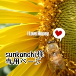 sunkanchi様 専用ページ