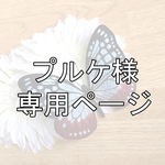 プルケ様専用ページ