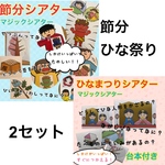 節分シアター　ひなまつりシアター　2セット　保育教材　保育　マジックシアター