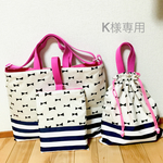 K様オーダー商品