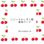 にじいろのしずく様　専用ページ