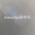 kotosefuu様専用