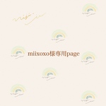 miixoxo様専用ページ